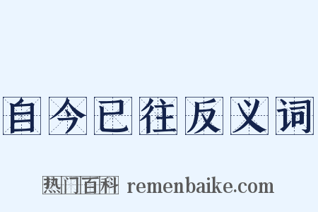 自今已往反义词是什么意思的图片